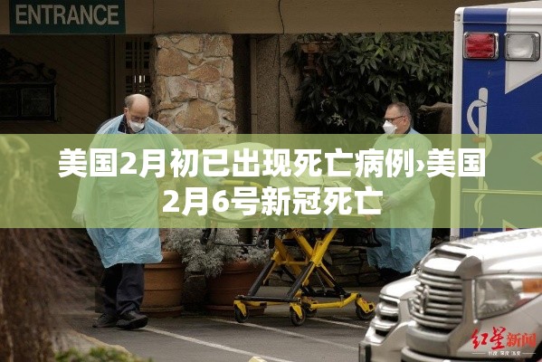 美国2月初已出现死亡病例›美国2月6号新冠死亡 美国2月初已出现死亡病例›美国2月6号新冠死亡