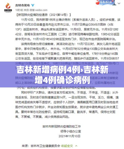 吉林新增病例4例›吉林新增4例确诊病例