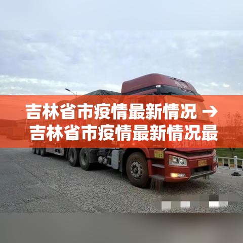 吉林省市疫情最新情况 → 吉林省市疫情最新情况最新消息 吉林省市疫情最新情况 → 吉林省市疫情最新情况最新消息