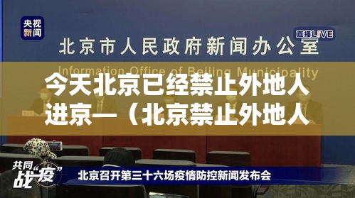 今天北京已经禁止外地人进京—(北京禁止外地人回家) 今天北京已经禁止外地人进京—(北京禁止外地人回家)