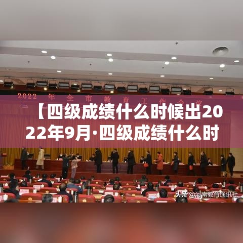 【四级成绩什么时候出2022年9月·四级成绩什么时间公布2020年9月份】 【四级成绩什么时候出2022年9月·四级成绩什么时间公布2020年9月份】