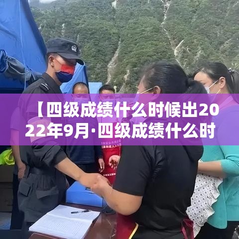 【四级成绩什么时候出2022年9月·四级成绩什么时间公布2020年9月份】 【四级成绩什么时候出2022年9月·四级成绩什么时间公布2020年9月份】