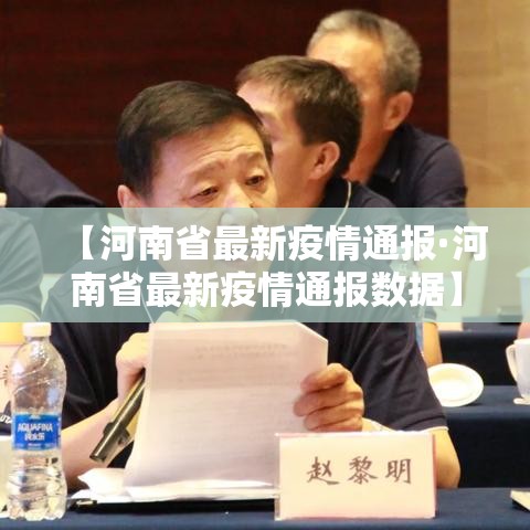 【河南省最新疫情通报·河南省最新疫情通报数据】 【河南省最新疫情通报·河南省最新疫情通报数据】