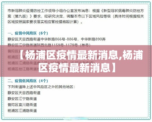 【杨浦区疫情最新消息,杨浦区疫情最新消息】