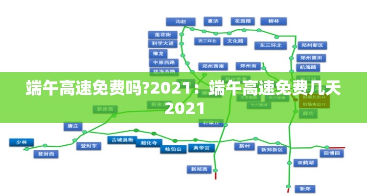 端午高速免费吗?2021:端午高速免费几天2021 端午高速免费吗?2021:端午高速免费几天2021