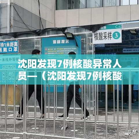 沈阳发现7例核酸异常人员—（沈阳发现7例核酸异常人员怎么处理）