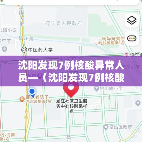 沈阳发现7例核酸异常人员—（沈阳发现7例核酸异常人员怎么处理）