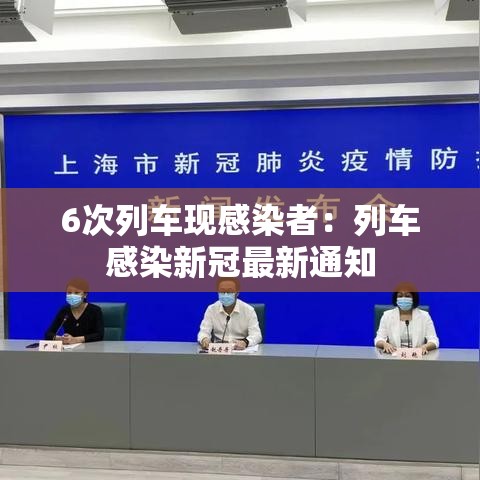 6次列车现感染者:列车感染新冠最新通知 6次列车现感染者:列车感染新冠最新通知