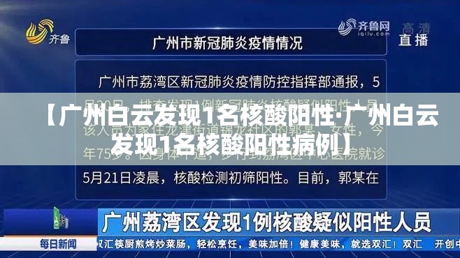 【广州白云发现1名核酸阳性·广州白云发现1名核酸阳性病例】