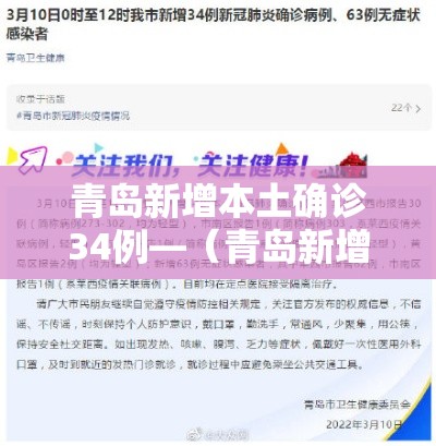 青岛新增本土确诊34例—(青岛新增多例新冠确诊病例最新)