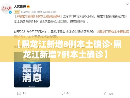 【黑龙江新增8例本土确诊·黑龙江新增7例本土确诊】 【黑龙江新增8例本土确诊·黑龙江新增7例本土确诊】
