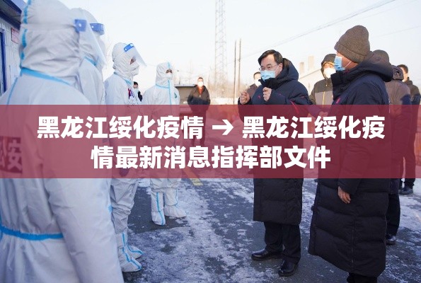 黑龙江绥化疫情 → 黑龙江绥化疫情最新消息指挥部文件 黑龙江绥化疫情 → 黑龙江绥化疫情最新消息指挥部文件
