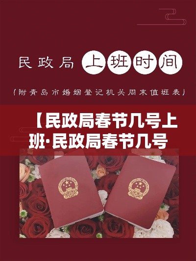【民政局春节几号上班·民政局春节几号开始上班】 【民政局春节几号上班·民政局春节几号开始上班】