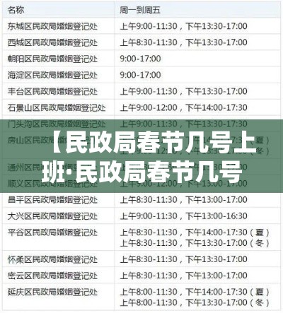 【民政局春节几号上班·民政局春节几号开始上班】 【民政局春节几号上班·民政局春节几号开始上班】