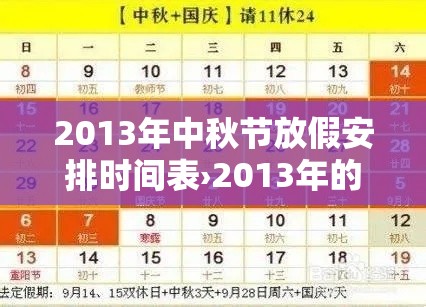 2013年中秋节放假安排时间表›2013年的中秋节是几月几日星期几?