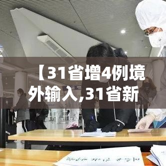 【31省增4例境外输入,31省新增境外输入17】