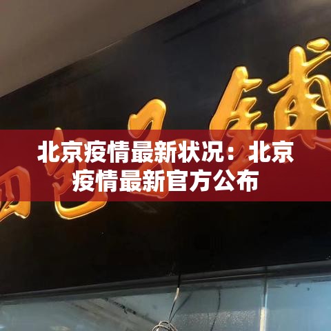 北京疫情最新状况：北京疫情最新官方公布