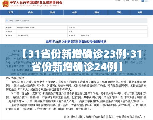 【31省份新增确诊23例·31省份新增确诊24例】 【31省份新增确诊23例·31省份新增确诊24例】