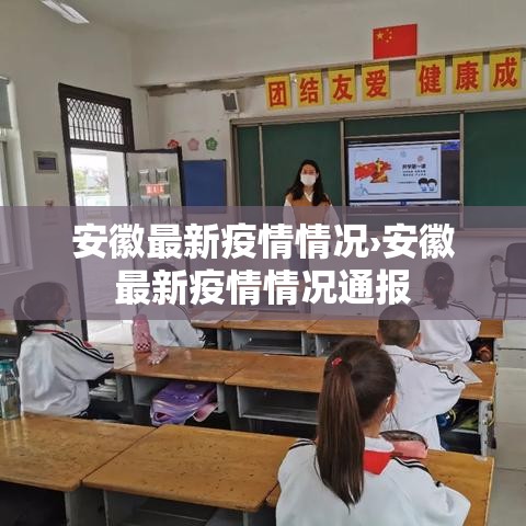 安徽最新疫情情况›安徽最新疫情情况通报 安徽最新疫情情况›安徽最新疫情情况通报
