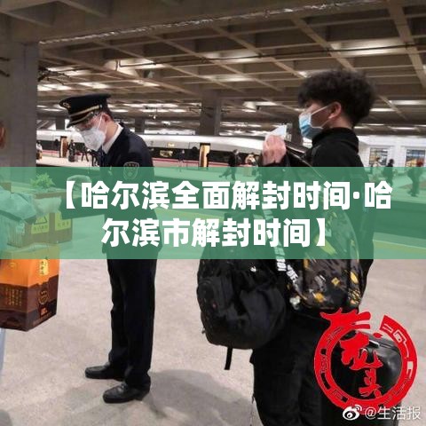 【哈尔滨全面解封时间·哈尔滨市解封时间】 【哈尔滨全面解封时间·哈尔滨市解封时间】