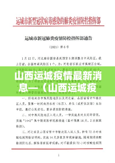 山西运城疫情最新消息—(山西运城疫情最新消息今天) 山西运城疫情最新消息—(山西运城疫情最新消息今天)