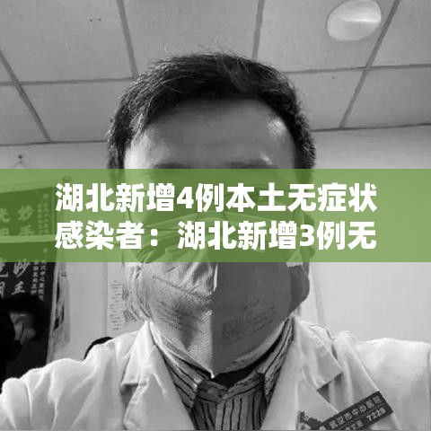 湖北新增4例本土无症状感染者:湖北新增3例无症状感染者 湖北新增4例本土无症状感染者:湖北新增3例无症状感染者
