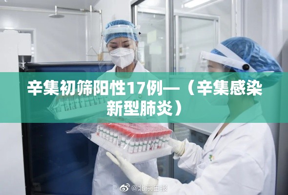 辛集初筛阳性17例—（辛集感染新型肺炎）