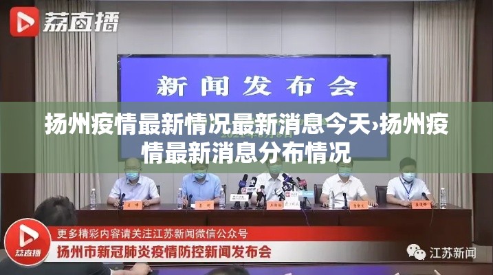 扬州疫情最新情况最新消息今天›扬州疫情最新消息分布情况