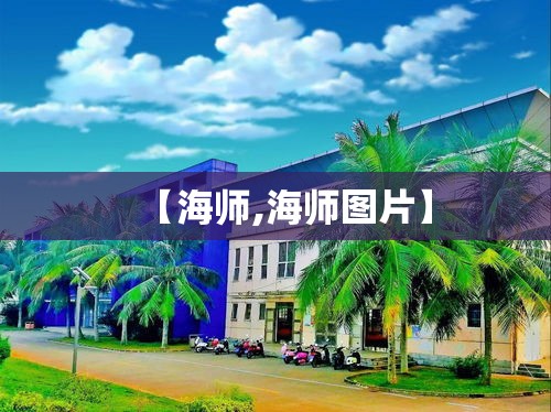 【海师,海师图片】