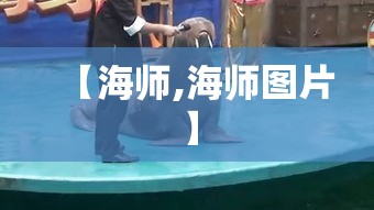 【海师,海师图片】