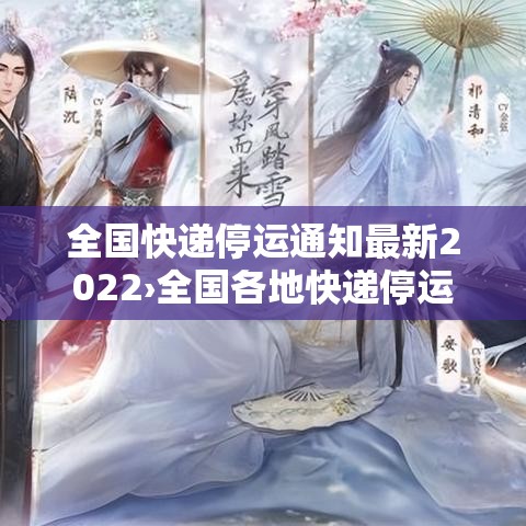 全国快递停运通知最新2022›全国各地快递停运