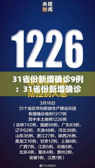 31省份新增确诊9例：31省份新增确诊78例