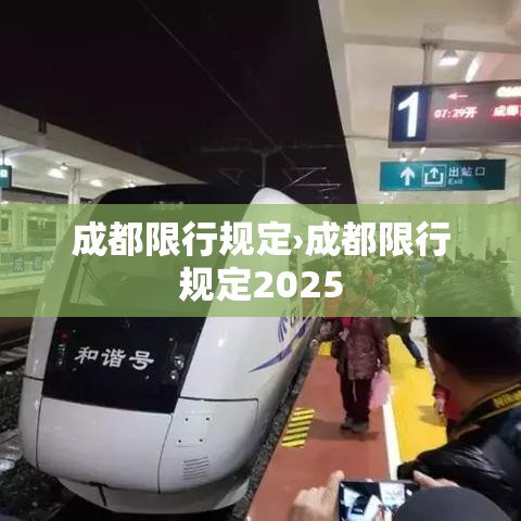 成都限行规定›成都限行规定2025