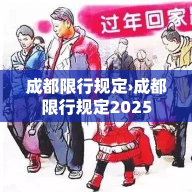 成都限行规定›成都限行规定2025