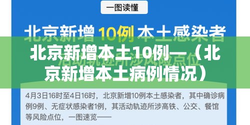 北京新增本土10例—(北京新增本土病例情况)