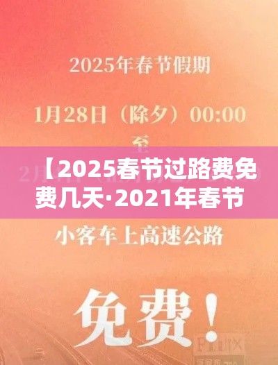 【2025春节过路费免费几天·2021年春节过路费什么时候开始免费】