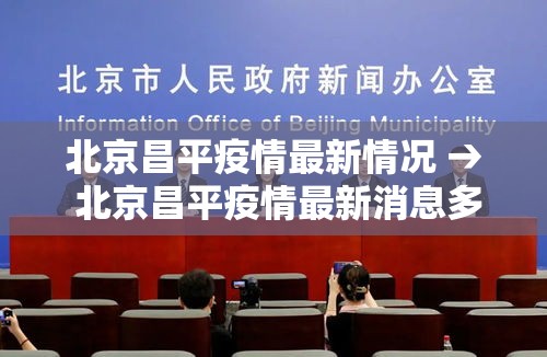 北京昌平疫情最新情况 → 北京昌平疫情最新消息多少例了 北京昌平疫情最新情况 → 北京昌平疫情最新消息多少例了