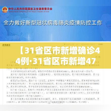 【31省区市新增确诊44例·31省区市新增47例确诊病例】 【31省区市新增确诊44例·31省区市新增47例确诊病例】