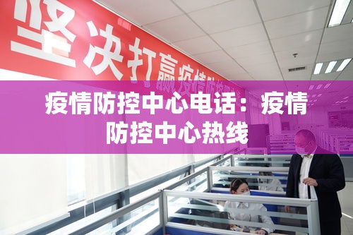 疫情防控中心电话：疫情防控中心热线