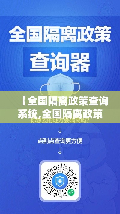【全国隔离政策查询系统,全国隔离政策入口】 【全国隔离政策查询系统,全国隔离政策入口】