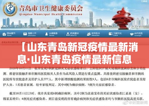 【山东青岛新冠疫情最新消息·山东青岛疫情最新信息新增人员】 【山东青岛新冠疫情最新消息·山东青岛疫情最新信息新增人员】