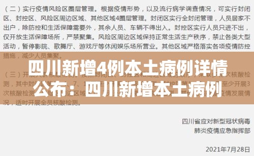 四川新增4例本土病例详情公布:四川新增本土病例一例 四川新增4例本土病例详情公布:四川新增本土病例一例