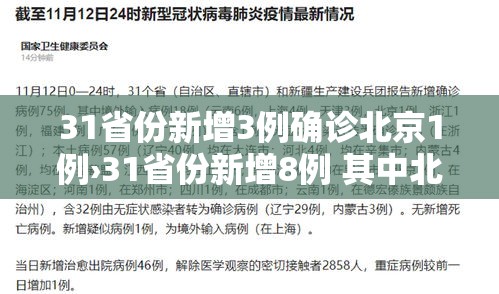 31省份新增3例确诊北京1例›31省份新增8例 其中北京2例
