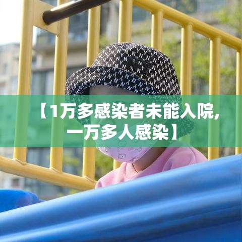 【1万多感染者未能入院,一万多人感染】