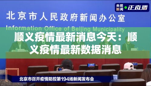 顺义疫情最新消息今天：顺义疫情最新数据消息