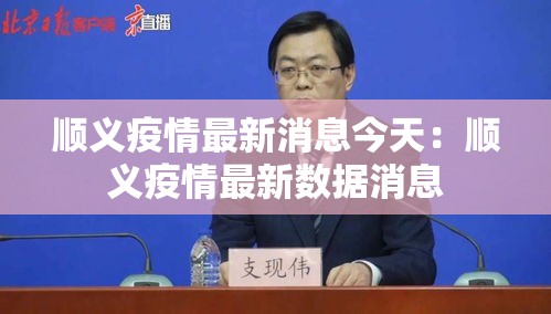顺义疫情最新消息今天：顺义疫情最新数据消息