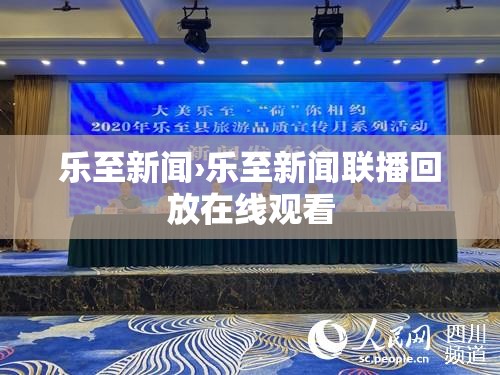 乐至新闻›乐至新闻联播回放在线观看 乐至新闻›乐至新闻联播回放在线观看