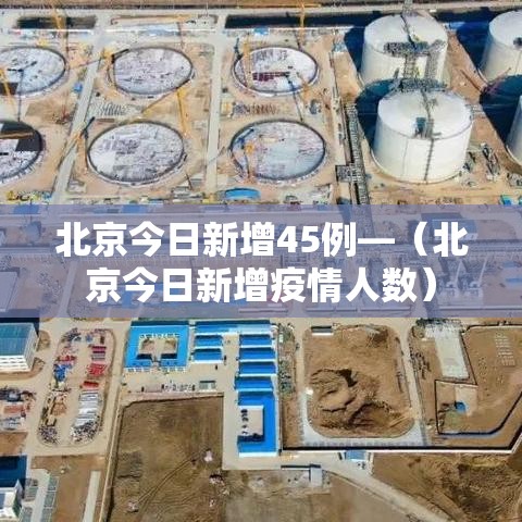 北京今日新增45例—(北京今日新增疫情人数)