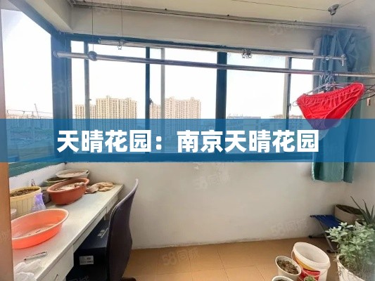 天晴花园:南京天晴花园 天晴花园:南京天晴花园