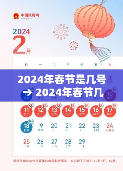 2024年春节是几号 → 2024年春节几号开始放假 2024年春节是几号 → 2024年春节几号开始放假
